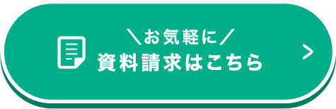 資料請求はこちら